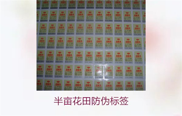 半畝花田防偽標(biāo)簽，半畝花田防偽標(biāo)簽的作用與如何確保正品購(gòu)買(圖1)