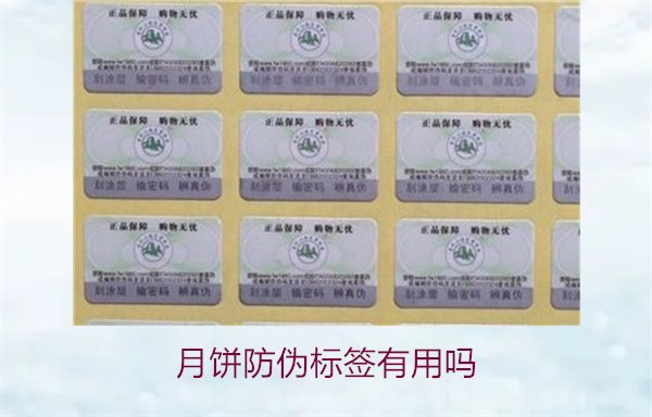 月餅防偽標簽有用嗎？月餅防偽標簽的作用與辨別技巧(圖2)