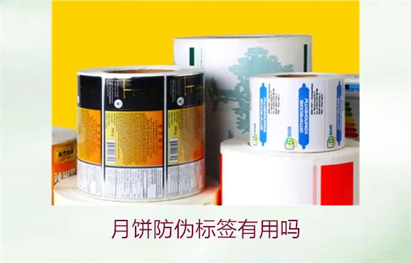 月餅防偽標簽有用嗎？月餅防偽標簽的作用與辨別技巧(圖1)