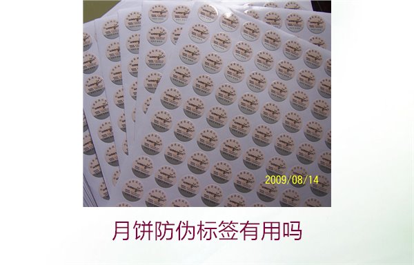 月餅防偽標簽有用嗎？月餅防偽標簽的作用與辨別技巧(圖3)