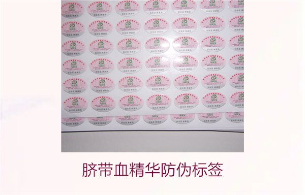 臍帶血精華防偽標(biāo)簽的辨識方法與技巧，避免假貨風(fēng)險(圖1)