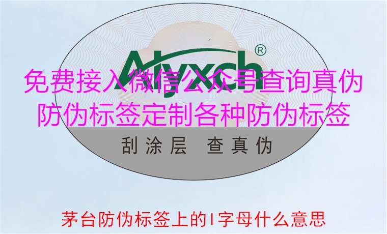 茅臺防偽標簽上的L字母什么意思？揭秘茅臺防偽標簽的L字母含義(圖2)