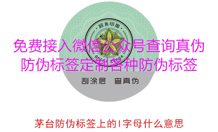 茅臺防偽標簽上的L字母什么意思？揭秘茅臺防偽標簽的L字母含義(圖3)