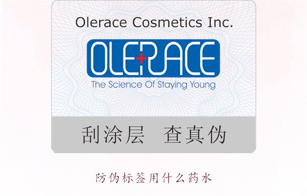 防偽標簽用什么藥水？推薦幾種常用的防偽標簽溶劑和藥水類型(圖1)