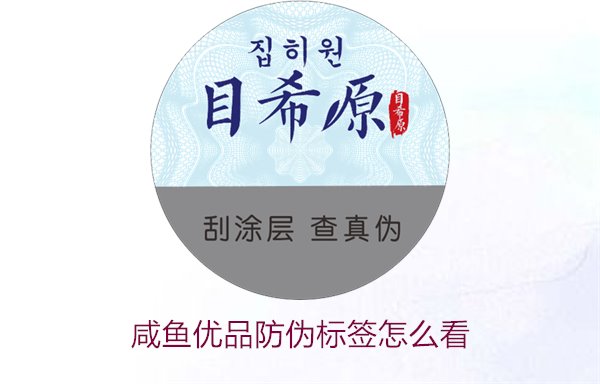 咸魚優(yōu)品防偽標簽怎么看，如何辨別咸魚優(yōu)品防偽標簽的真?zhèn)?圖1)