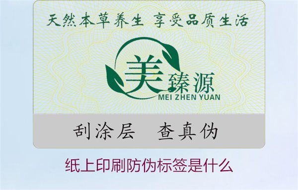 紙上印刷防偽標(biāo)簽是什么？了解紙上印刷防偽標(biāo)簽的特點與應(yīng)用場景(圖1)