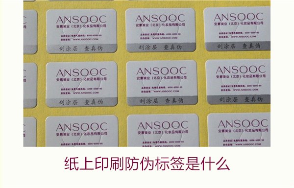 紙上印刷防偽標(biāo)簽是什么？了解紙上印刷防偽標(biāo)簽的特點與應(yīng)用場景(圖2)
