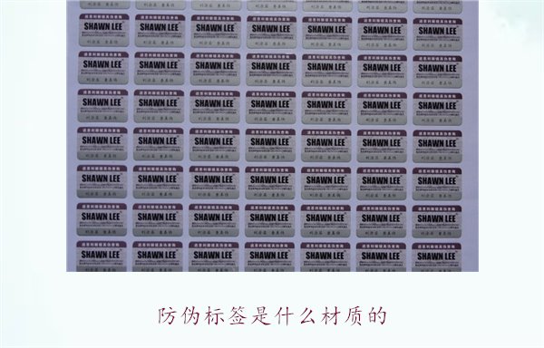 防偽標(biāo)簽是什么材質(zhì)的？常見(jiàn)防偽標(biāo)簽材質(zhì)介紹及其防偽效果分析(圖2)