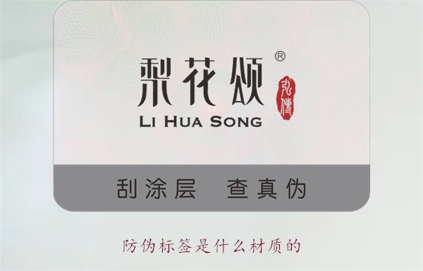 防偽標(biāo)簽是什么材質(zhì)的？常見(jiàn)防偽標(biāo)簽材質(zhì)介紹及其防偽效果分析(圖1)