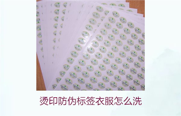 燙印防偽標簽衣服怎么洗？保護燙印防偽標簽的正確清洗方法(圖1)