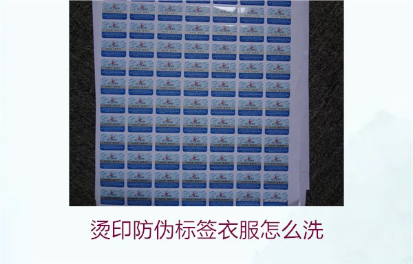 燙印防偽標簽衣服怎么洗？保護燙印防偽標簽的正確清洗方法(圖2)