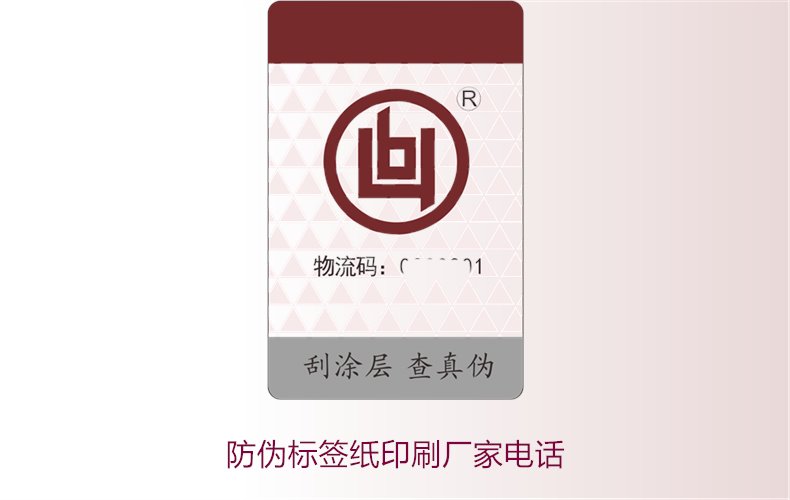 防偽標(biāo)簽紙印刷廠家電話，如何找到靠譜的防偽標(biāo)簽紙印刷廠家(圖2)