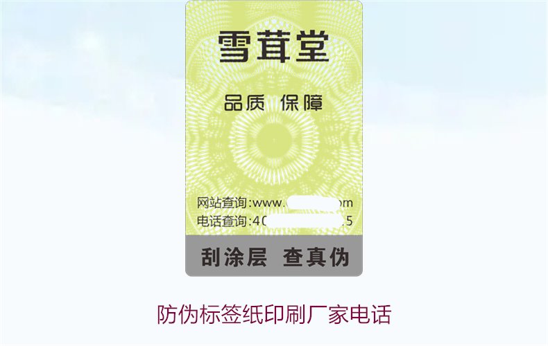 防偽標(biāo)簽紙印刷廠家電話，如何找到靠譜的防偽標(biāo)簽紙印刷廠家(圖1)
