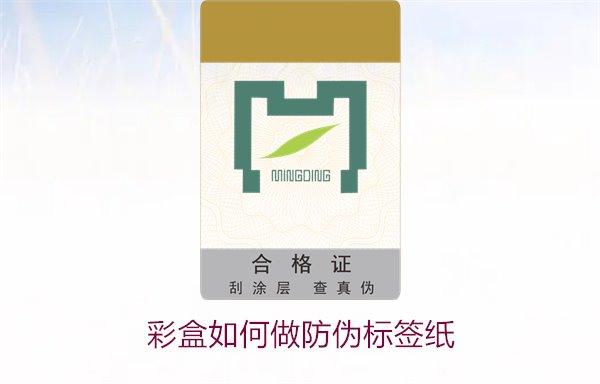 彩盒如何做防偽標簽紙？詳細介紹彩盒防偽標簽紙的制作方法和技巧(圖1)