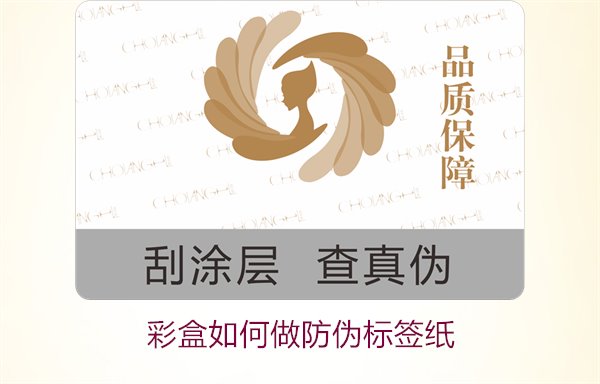 彩盒如何做防偽標簽紙？詳細介紹彩盒防偽標簽紙的制作方法和技巧(圖3)