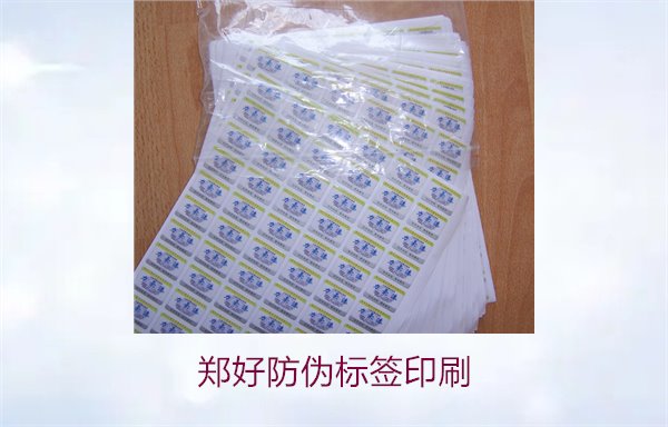 鄭好防偽標簽印刷，鄭好防偽標簽的印刷工藝與注意事項(圖2)