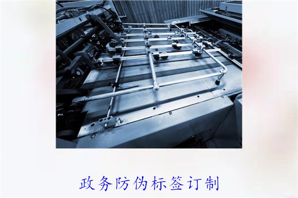 政務(wù)防偽標(biāo)簽訂制，如何選擇合適的防偽標(biāo)簽進(jìn)行政務(wù)防偽(圖1)