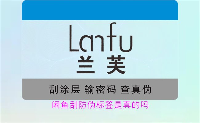 閑魚刮防偽標簽是真的嗎？了解閑魚平臺上的防偽標簽刮開是否可靠(圖1)