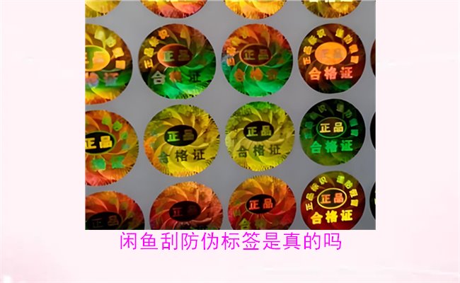 閑魚刮防偽標簽是真的嗎？了解閑魚平臺上的防偽標簽刮開是否可靠(圖2)