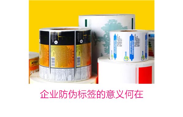 企業(yè)防偽標簽的意義何在？揭秘防偽標簽對企業(yè)品牌保護的重要作用(圖1)