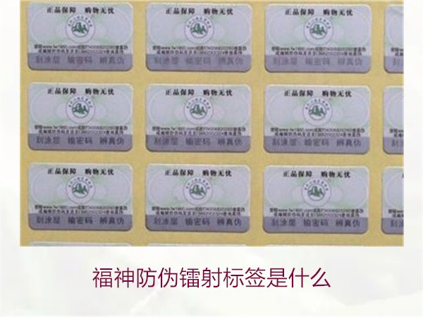 福神防偽鐳射標(biāo)簽是什么？全面了解福神防偽鐳射標(biāo)簽的技術(shù)與功能(圖1)