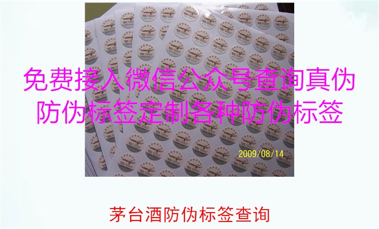 茅臺(tái)酒防偽標(biāo)簽查詢方法，如何快速驗(yàn)證茅臺(tái)酒防偽標(biāo)簽的真?zhèn)?圖1)