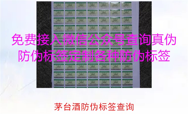 茅臺(tái)酒防偽標(biāo)簽查詢方法，如何快速驗(yàn)證茅臺(tái)酒防偽標(biāo)簽的真?zhèn)?圖2)