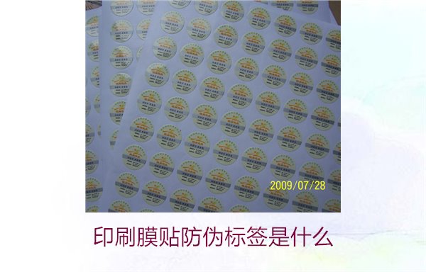 印刷膜貼防偽標簽是什么？解析印刷膜貼防偽標簽的特點與應用(圖1)