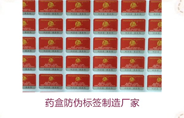 藥盒防偽標(biāo)簽制造廠家，如何選擇可靠的藥盒防偽標(biāo)簽生產(chǎn)商(圖1)