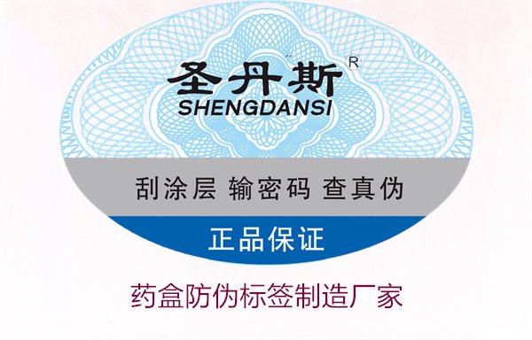 藥盒防偽標(biāo)簽制造廠家，如何選擇可靠的藥盒防偽標(biāo)簽生產(chǎn)商(圖2)