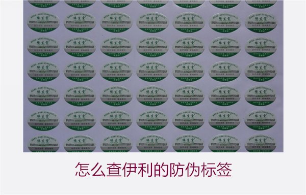 怎么查伊利的防偽標(biāo)簽？詳細(xì)步驟教你如何驗(yàn)證伊利產(chǎn)品的防偽真?zhèn)?圖2)
