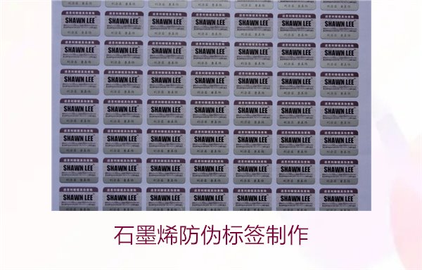 石墨烯防偽標(biāo)簽制作，如何利用石墨烯技術(shù)制作高效防偽標(biāo)簽(圖2)