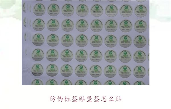 防偽標簽貼豎簽怎么貼？防偽標簽豎簽正確貼法及注意事項(圖1)