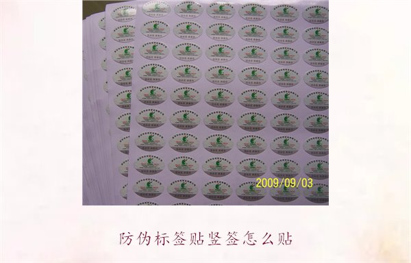 防偽標簽貼豎簽怎么貼？防偽標簽豎簽正確貼法及注意事項(圖2)