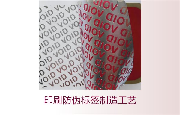 印刷防偽標簽制造工藝是什么？防偽標簽的印刷流程和技術(shù)解析(圖2)