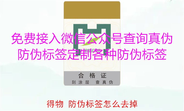 得物防偽標(biāo)簽怎么去掉？教你如何安全去除得物平臺(tái)上的防偽標(biāo)簽(圖1)