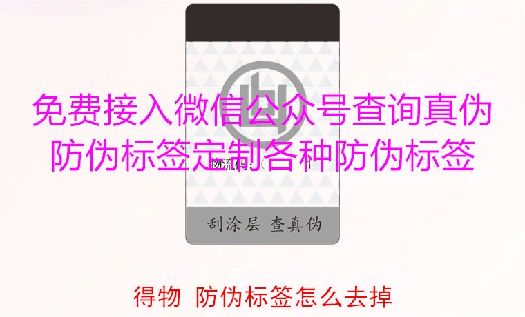 得物防偽標(biāo)簽怎么去掉？教你如何安全去除得物平臺(tái)上的防偽標(biāo)簽(圖2)