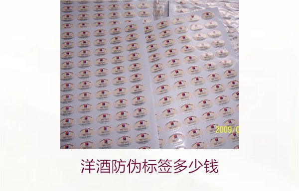 洋酒防偽標(biāo)簽多少錢？了解不同品牌洋酒防偽標(biāo)簽的價格范圍(圖1)
