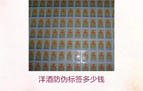 洋酒防偽標(biāo)簽多少錢？了解不同品牌洋酒防偽標(biāo)簽的價格范圍(圖2)