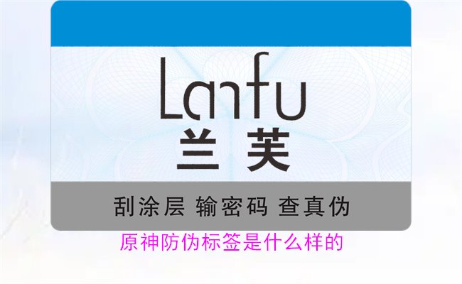 原神防偽標(biāo)簽是什么樣的？揭秘原神防偽標(biāo)簽的獨(dú)特設(shè)計(jì)與防偽效果(圖1)