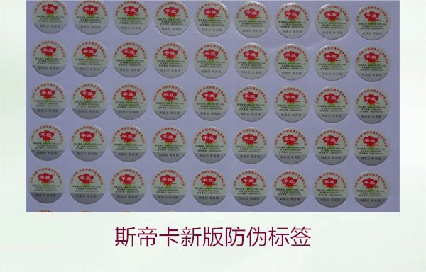 斯帝卡新版防偽標簽有哪些新特點？了解斯帝卡新版防偽標簽的變化(圖2)