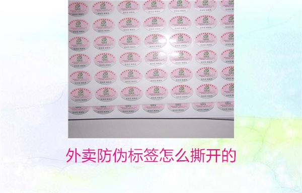 外賣防偽標(biāo)簽怎么撕開的？教你正確撕開外賣防偽標(biāo)簽避免破損(圖1)