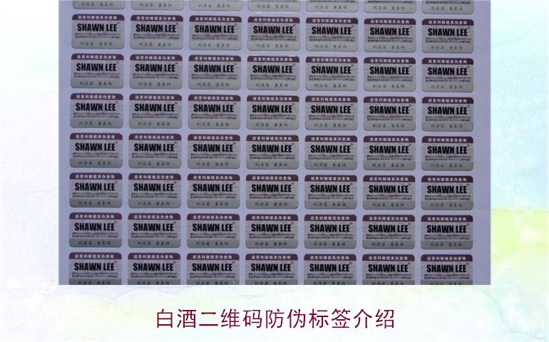 白酒二維碼防偽標(biāo)簽介紹，如何通過(guò)二維碼防偽標(biāo)簽辨別白酒真?zhèn)?圖1)