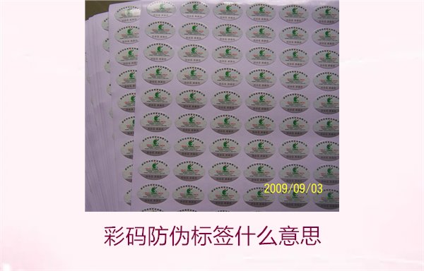 彩碼防偽標(biāo)簽什么意思？解析彩碼標(biāo)簽的防偽原理與應(yīng)用(圖3)