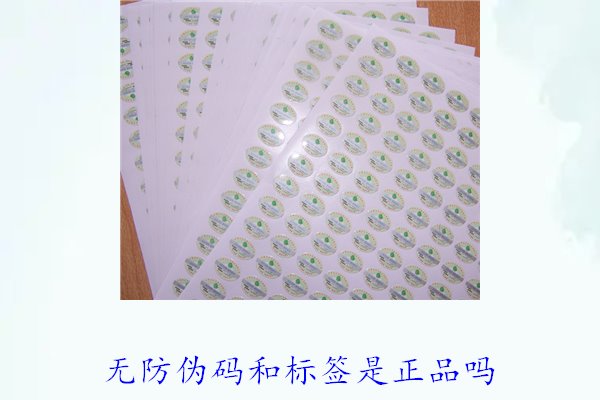 無防偽碼和標簽是正品嗎？如何辨別沒有防偽標簽的正品(圖2)
