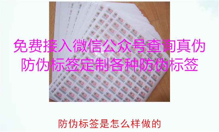 防偽標簽是怎么樣做的？揭秘防偽標簽的制作過程與技術(shù)原理(圖1)
