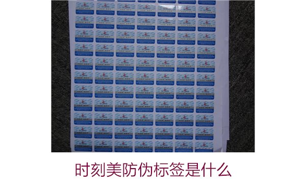 時(shí)刻美防偽標(biāo)簽是什么？解析時(shí)刻美防偽標(biāo)簽的功能與應(yīng)用場(chǎng)景(圖3)