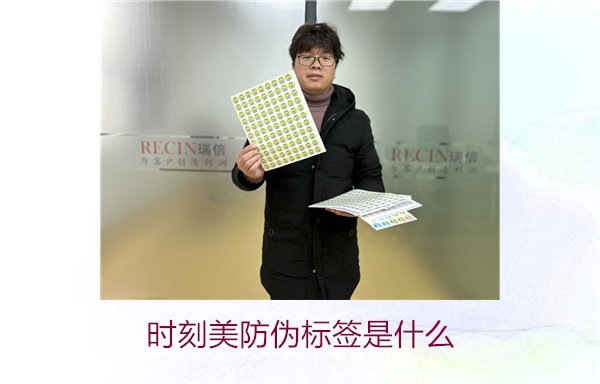 時(shí)刻美防偽標(biāo)簽是什么？解析時(shí)刻美防偽標(biāo)簽的功能與應(yīng)用場(chǎng)景(圖1)