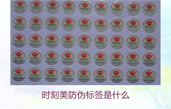 時(shí)刻美防偽標(biāo)簽是什么？解析時(shí)刻美防偽標(biāo)簽的功能與應(yīng)用場(chǎng)景(圖2)