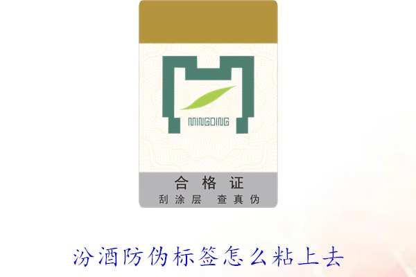 汾酒防偽標(biāo)簽怎么粘上去？正確的汾酒防偽標(biāo)簽粘貼方法與技巧(圖2)